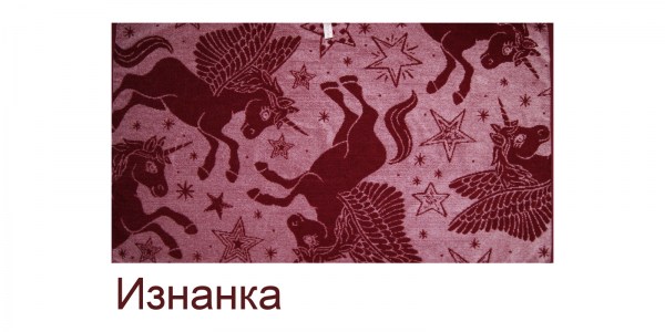 Единорог 50х90 бордо изнанка